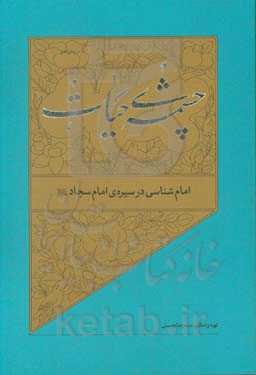 امام‌شناسی در سیره‌ی امام سجاد (ع)