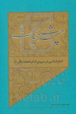 امام‌شناسی در سیره‌ی امام محمدباقر (ع)