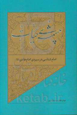 امام‌شناسی در سیره‌ی امام هادی (ع)