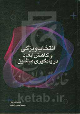 انتخاب ویژگی و کاهش ابعاد در یادگیری ماشین