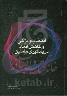 انتخاب ویژگی و کاهش ابعاد در یادگیری ماشین