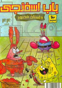 باب اسفنجی: همبرگر میکس خرچنگی!