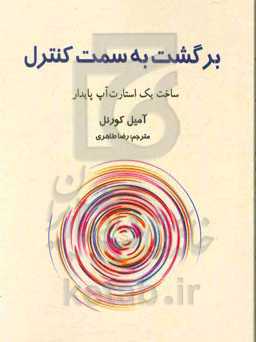 برگشت به سمت کنترل: ساخت یک استارت‌آپ پایدار