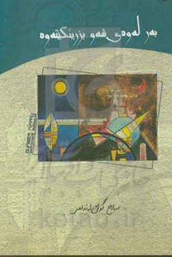 به‌ر له‌و ه‌ی شه‌و بزرینگیته‌وه