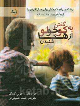 به کوچولوها گفتن، از کوچولوها شنیدن: راهنمای نجات‌بخش برای مدارا کردن با کودکان دو هفت ساله