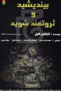 بیندیشید و ثروتمند شوید (به همراه: دیدگاه‌های هفتاد استاد دانشگاه و استاد کسب و کار در ارتباط با بازاریابی شبکه‌ای)