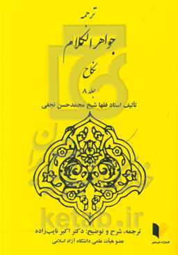 ترجمه جواهر الکلام: نکاح