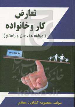 تعارض کار - خانواده، زوجین (مولفه‌ها، علل، راهکار)