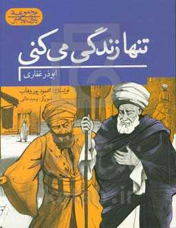 تنها زندگی می‌کنی: ابوذر غفاری