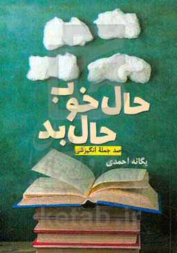 حال خوب، حال بد: صد جمله‌ی انگیزشی