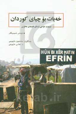 خه‌بات بو چیای کوردان: میژوو و دوخی ئیستای ناوچه‌ی عه‌فرین
