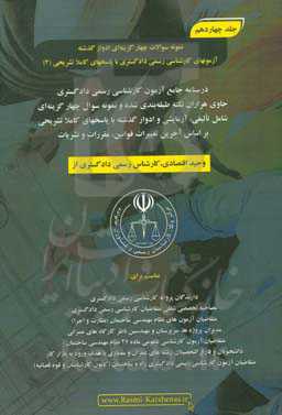 درسنامه جامع آزمون کارشناسی رسمی دادگستری رشته راه و ساختمان حاوی هزاران نکته طبقه‌بندی شده و نمونه سوالات چهار‌گزینه‌ای‏‫: نمونه سوالات چهارگزینه‌ای