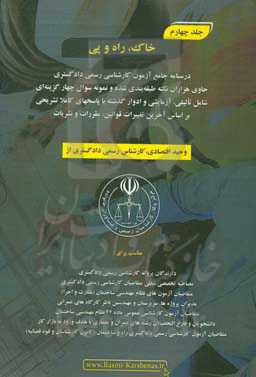 درسنامه جامع آزمون کارشناسی رسمی دادگستری رشته راه و ساختمان حاوی هزاران نکته طبقه‌بندی شده و نمونه سوالات چهار‌گزینه‌ای‏‫: خاک، راه و پی