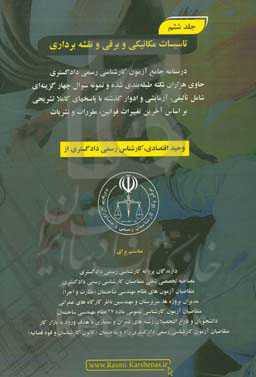 درسنامه جامع آزمون کارشناسی رسمی دادگستری رشته راه و ساختمان حاوی هزاران نکته طبقه‌بندی شده و نمونه سوالات چهار‌گزینه‌ای‏‫: تاسیسات مکانیکی و برقی و ن