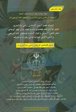 درسنامه جامع آزمون کارشناسی رسمی دادگستری رشته راه و ساختمان حاوی هزاران نکته طبقه‌بندی شده و نمونه سوالات چهار‌گزینه‌ای‏‫: نمونه سوالات چهارگزینه‌ای