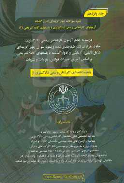 درسنامه جامع آزمون کارشناسی رسمی دادگستری رشته راه و ساختمان حاوی هزاران نکته طبقه‌بندی شده و نمونه سوالات چهار‌گزینه‌ای‏‫: نمونه سوالات چهارگزینه‌ای