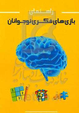 راهنمای بازی‌های فکری نوجوانان