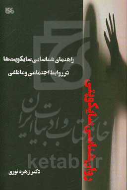 روان‌شناسی سایکوپتی: راهنمای شناسایی سایکوپت‌ها در روابط اجتماعی و عاطفی