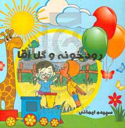 رودخونه و گل‌آقا