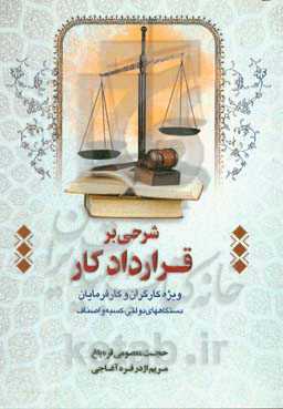 شرحی بر قرارداد کار ویژه کارگران و کارفرمایان: دستگاههای دولتی، کسبه و اصناف