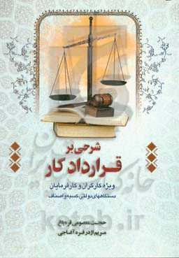 شرحی بر قرارداد کار ویژه کارگران و کارفرمایان: دستگاههای دولتی، کسبه و اصناف