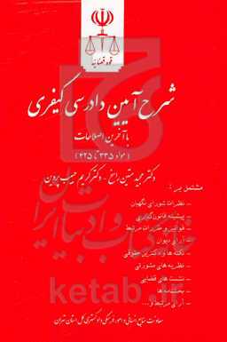 شرح آیین دادرسی کیفری (مواد 335 تا 425) مشتمل بر: نظرات شورای نگهبان، پیشینه قانون‌گذاری ...