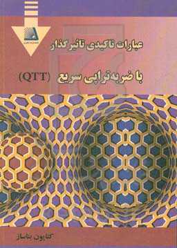 عبارات تاکیدی تاثیرگذار با ضربه‌تراپی سریع QTT