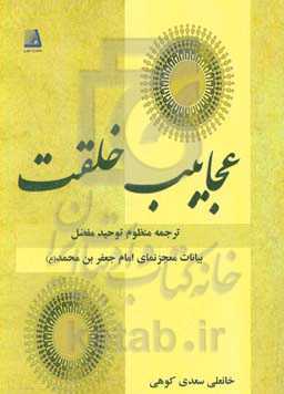 عجایب خلقت: ترجمه منظوم توحید مفضل بیانات معجزنمای امام جعفربن‌محمد (ع)