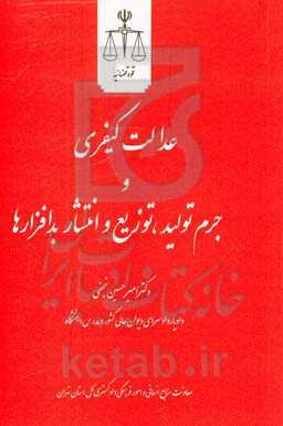 عدالت کیفری و جرم تولید، توزیع و انتشار بدافزارها