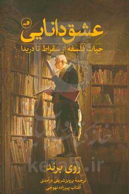 عشق دانایی: حیات فلسفه از سقراط تا دریدا
