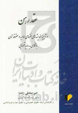 عقد رهن در آیینه اندیشه‌های فقهای امامیه و حقوقدانان (با نگاهی به رویه قضایی)