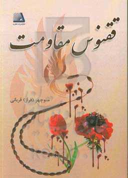 ققنوس مقاومت