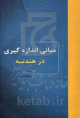 مبانی اندازه‌گیری در هندسه