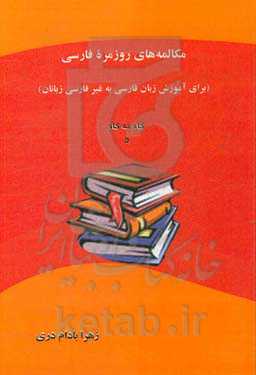 مکالمه‌های روزمره فارسی (برای آموزش زبان فارسی به غیرفارسی‌زبانان)