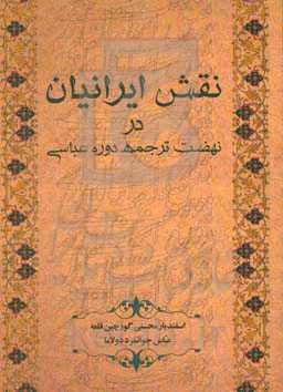 نقش ایرانیان در نهضت ترجمه دوره عباسی