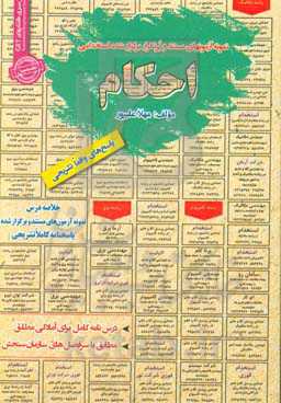 نمونه آزمونهای مستند و پرتکرار برگزار شده استخدامی احکام قابل استقاده برای تمامی گرایش‌های عربی، معارف ...