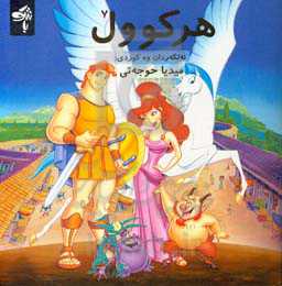 هرکوول: ئه‌لگه‌ردان وه‌ کوردی