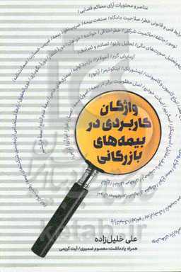 واژگان کاربردی در بیمه‌های بازرگانی