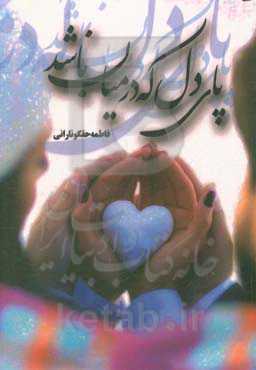 پای دل که در میان باشد