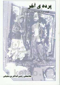 پرده‌ی آخر (گوشه‌ای از هنر تئاتر درسیستان)