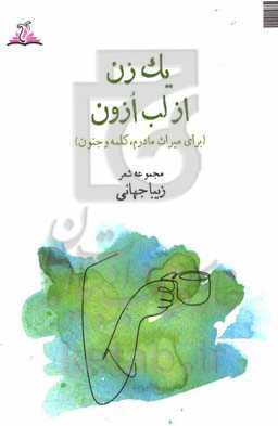 یک زن از لب ارون