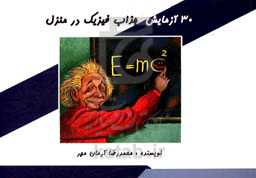 30 آزمایش جذاب فیزیک در منزل