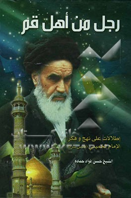 رجل من اهل قم: اطلالات علی نهج و فکر الامام الخمینی (قدس سره