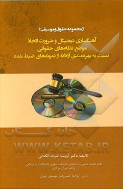 آهنگسازی دیجیتال و ضرورت اتخاذ موضع نظام‌های حقوقی نسبت به بهره‌مندی آزادانه از نمونه‌های ضبط شده