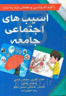 آسیب‌های اجتماعی جامعه (آنچه که والدین و معلمان باید بدانند)