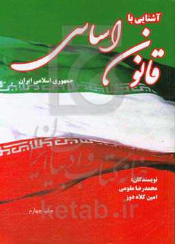 آشنایی با قانون اساسی جمهوری اسلامی ایران