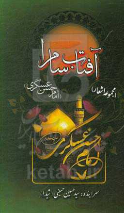 آفتاب سامرا: امام حسن عسگری (ع)