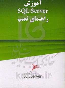 آموزش راهنمای نصب SQL Server