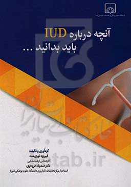 آنچه درباره IUD باید بدانید ...