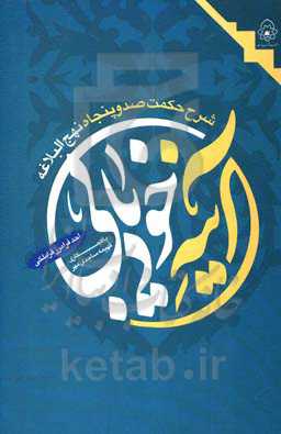 آینه خودیابی: شرح حکمت صد و پنجاه نهج‌البلاغه